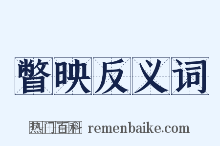 瞥映反义词是什么意思的图片